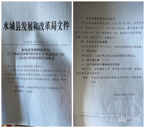 原水城县发改局对公路自行车赛道的批复（总台央广记者 任梦岩 摄）