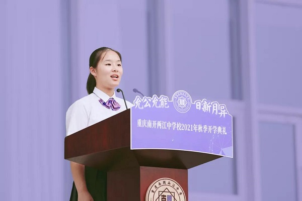 重庆南开两江中学举行2021年秋季开学典礼