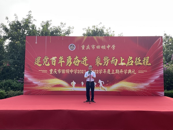 重庆市田坝中学举行20212022学年度上期开学典礼