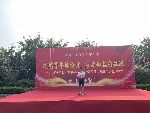 重庆市田坝中学举行20212022学年度上期开学典礼