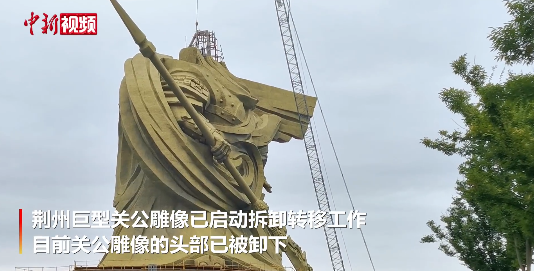 荆州巨型关公雕像头部已被卸下休闲区蓝鸢梦想 - Www.slyday.coM
