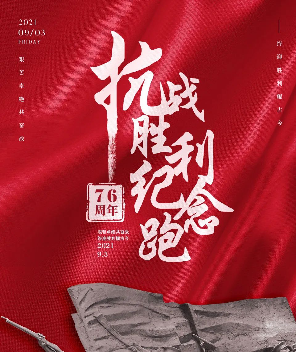 牢记历史！用跑步致敬英雄，纪念抗战胜利76周年！休闲区蓝鸢梦想 - Www.slyday.coM