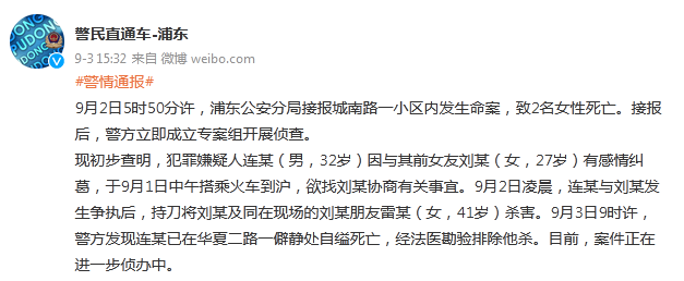 上海警方通报一起命案：嫌犯杀害两名女性后自缢死亡休闲区蓝鸢梦想 - Www.slyday.coM