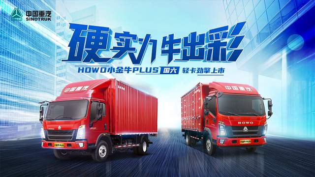 中国重汽howo小金牛plus,轻松应对全地形,全气候,将理想变为现实,让卡
