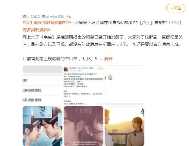 《余生请多指教》撤档？杨紫公司回应谣言，可能采用网播休闲区蓝鸢梦想 - Www.slyday.coM