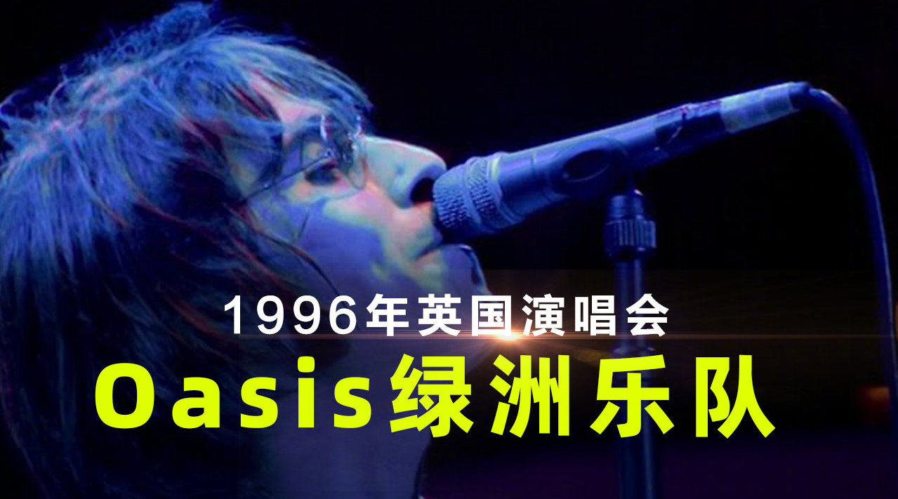 oasis绿洲乐队创造历史的1996knebworthpark现场之champagnesupernova