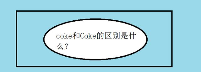 coke和coke的区别是什么?