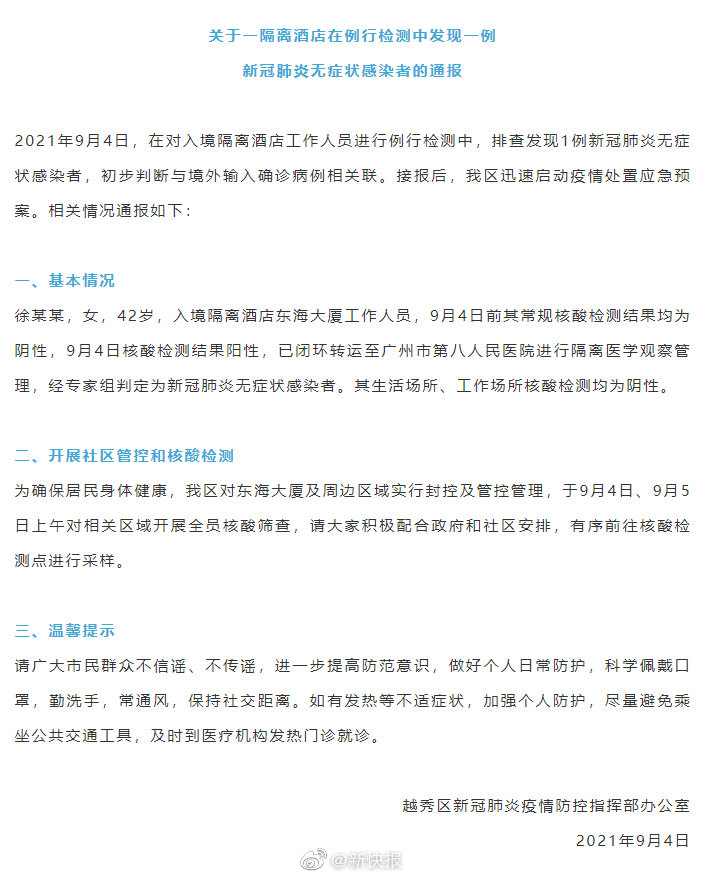 广州越秀一隔离酒店发现1例无症状感染者 初步判断与境外输入确诊病例相关联休闲区蓝鸢梦想 - Www.slyday.coM