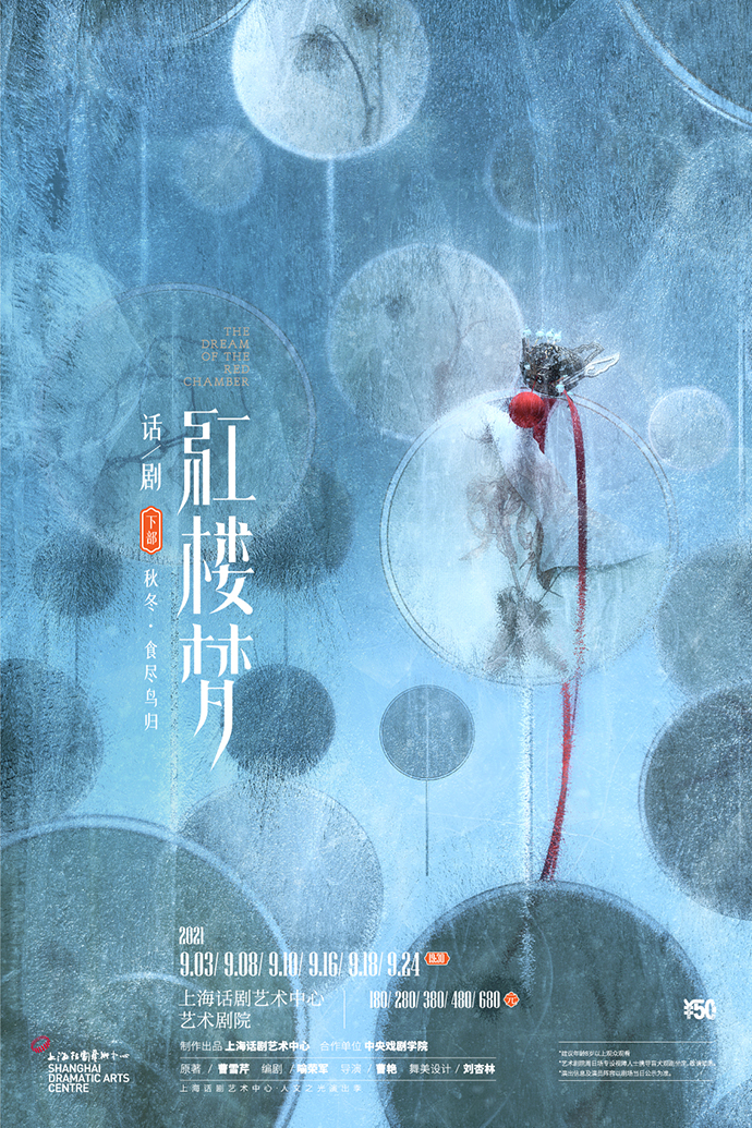 《红楼梦》下部"秋冬·食尽鸟归"海报