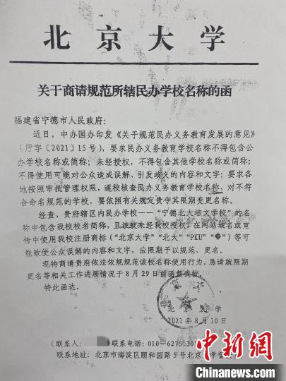 宁德一学校被指违规使用北大冠名 北大两次发函称“未授权”休闲区蓝鸢梦想 - Www.slyday.coM