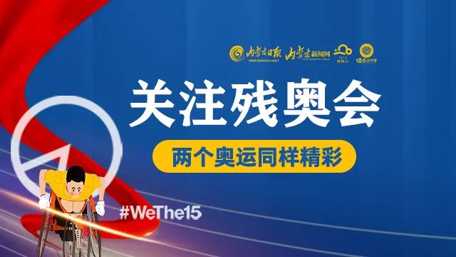 东京残奥会第10比赛日 中国队继续领跑奖牌榜 向追光者们致敬！休闲区蓝鸢梦想 - Www.slyday.coM