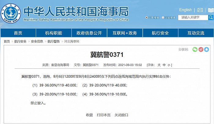 秦皇岛海事局：9月6日至8日渤海部分海域执行军事任务
