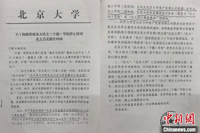 宁德一学校被指违规使用北大冠名 北大两次发函称“未授权”休闲区蓝鸢梦想 - Www.slyday.coM
