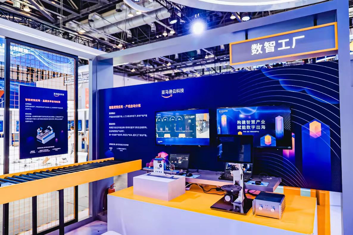 体验未来智慧生活亚马逊云科技首次参展服贸会