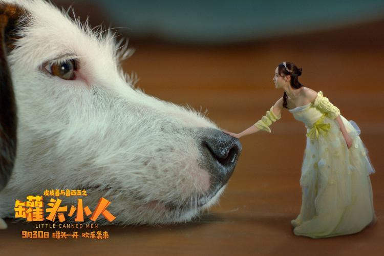 皮皮鲁与鲁西西之罐头小人定档930童话世界不负等待