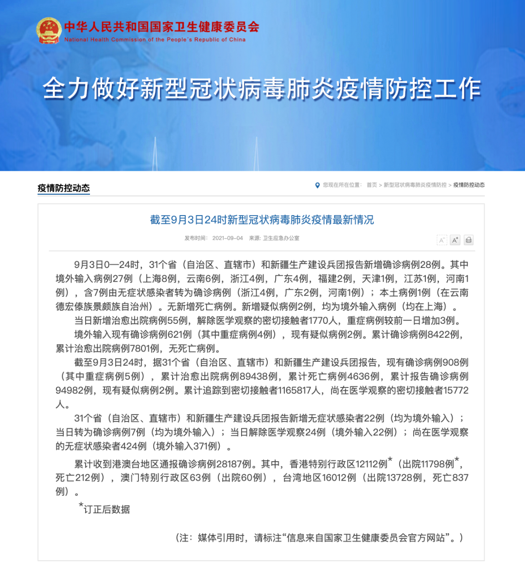 继续严防！9月3日新增确诊病例28例，本土1例在这里休闲区蓝鸢梦想 - Www.slyday.coM
