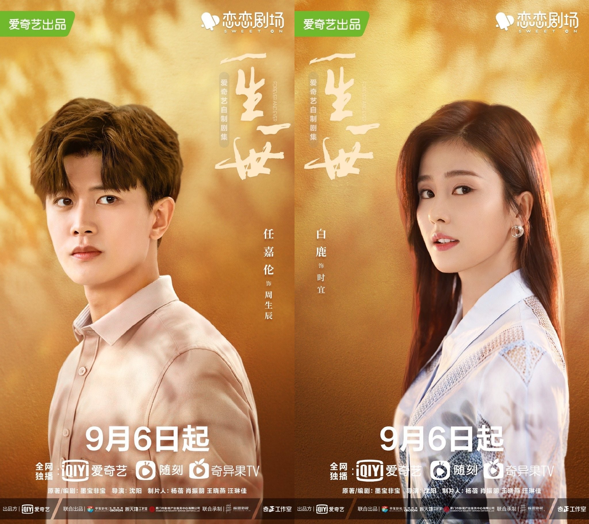 任嘉伦白鹿主演电视剧一生一世定档9月6日