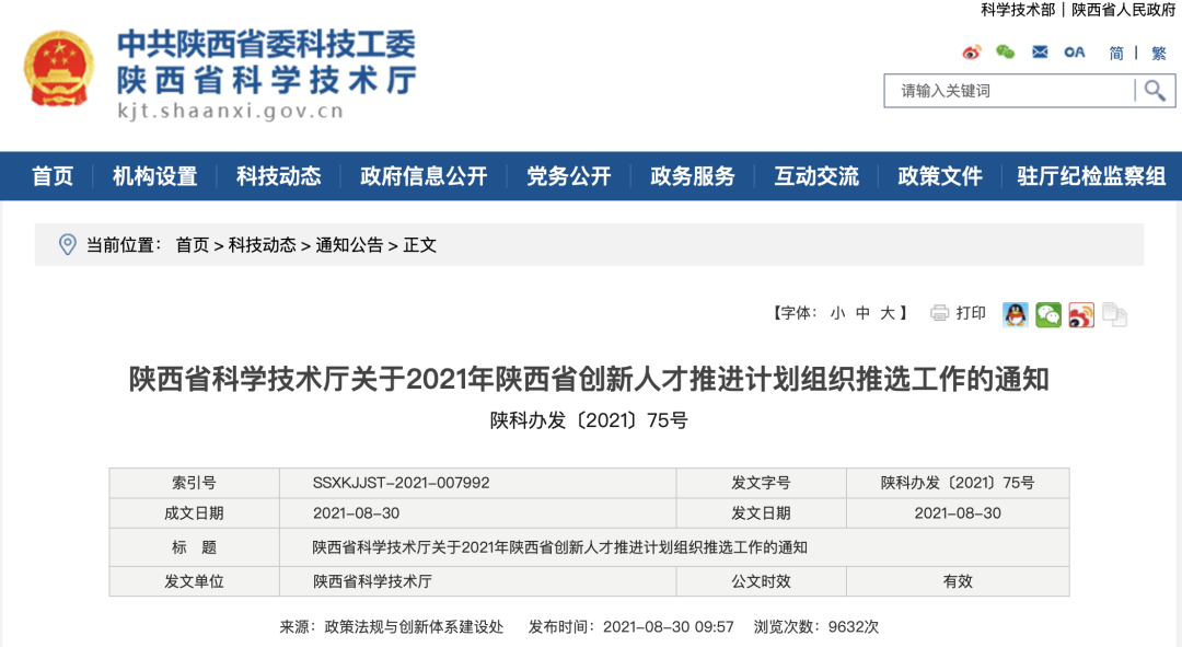 省科学技术厅关于2021年陕西省创新人才推进计划组织推选工作的通知休闲区蓝鸢梦想 - Www.slyday.coM