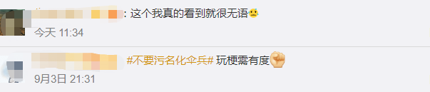 “伞兵”光荣！拒绝污名化，玩梗须有度！休闲区蓝鸢梦想 - Www.slyday.coM