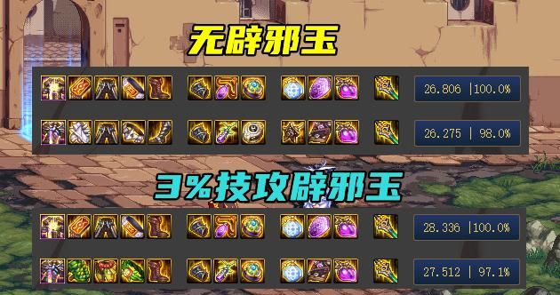 dnf逆转结局一定要搭配辟邪玉贵虽然很贵但提升也确实大