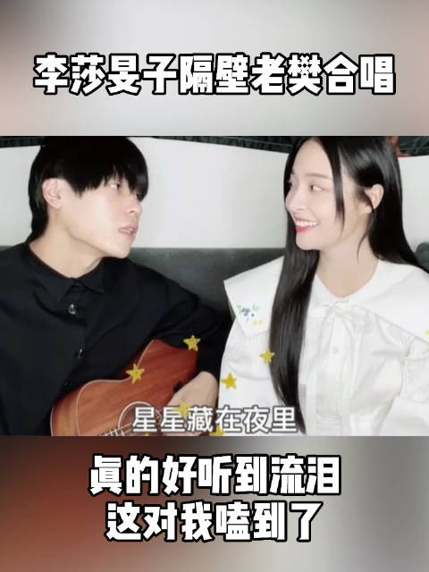 李莎旻子和隔壁老樊一起唱情歌的样子太美好了