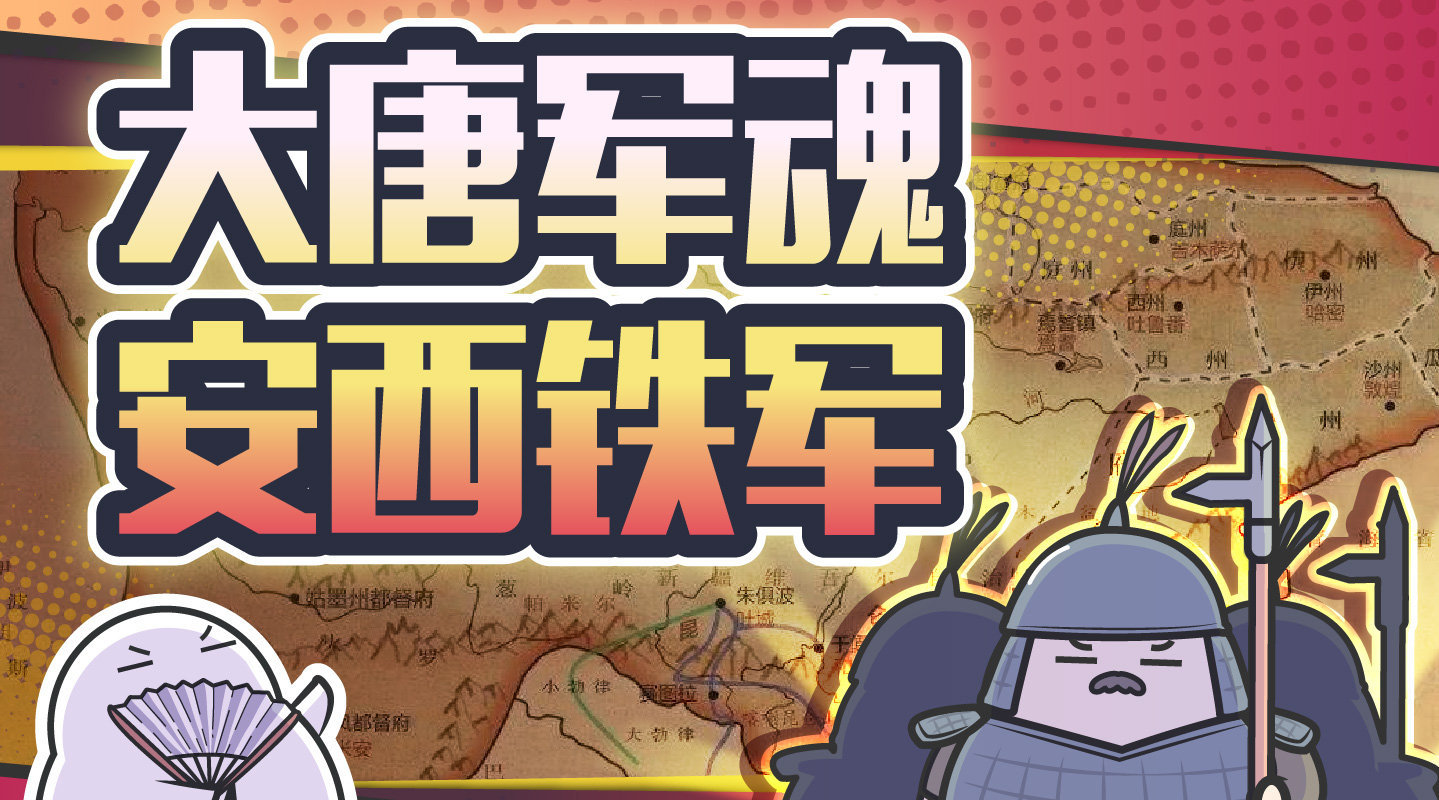 几千对几十万,还硬扛了半个世纪,唐朝安西铁军到底有多猛?