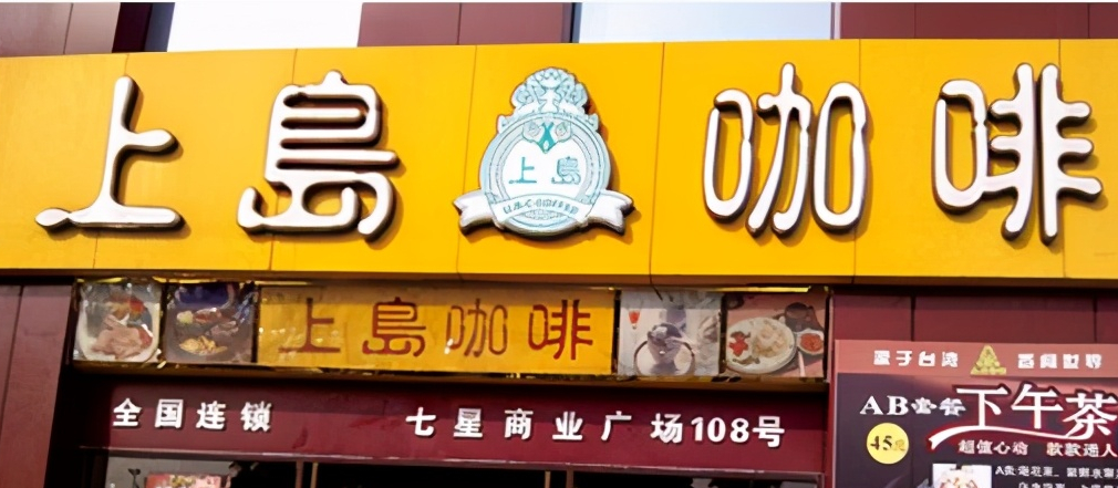 上岛咖啡的没落曾拥有3000家门店风光无限却因内斗成败局