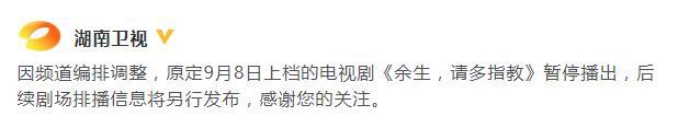 湖南卫视官宣《余生请多指教》撤档:频道编排调整休闲区蓝鸢梦想 - Www.slyday.coM