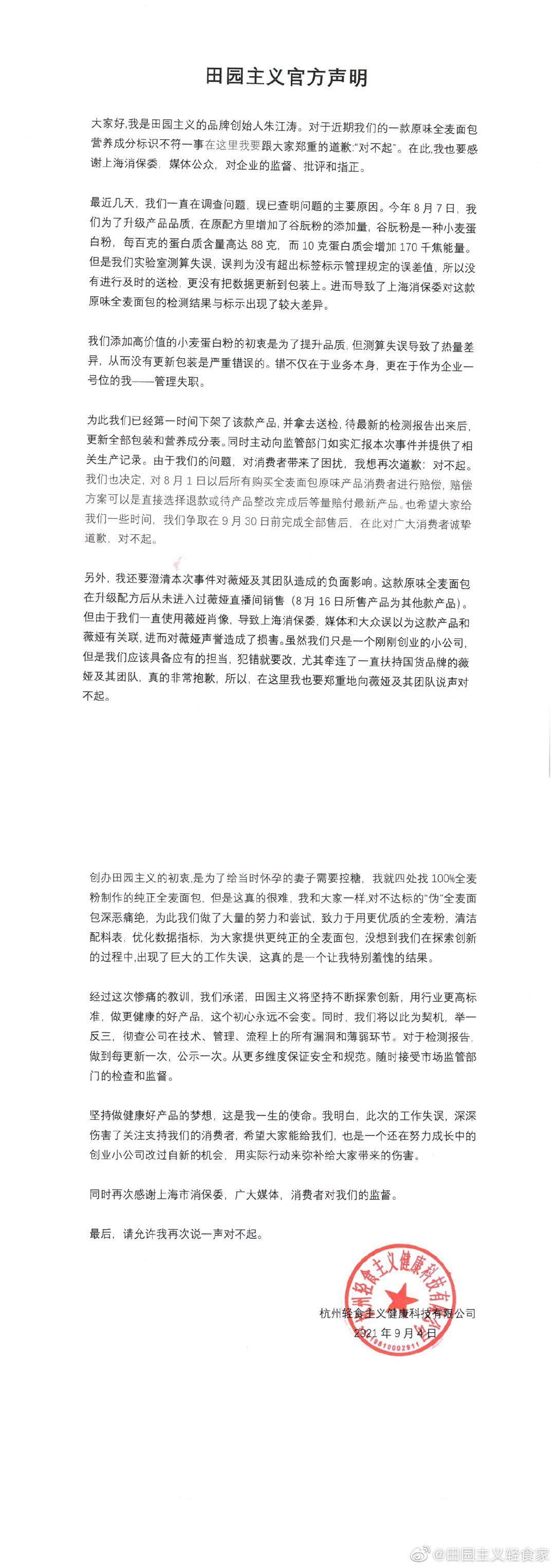 田园主义向薇娅及消费者道歉：配方修改后未及时送检更新数据休闲区蓝鸢梦想 - Www.slyday.coM