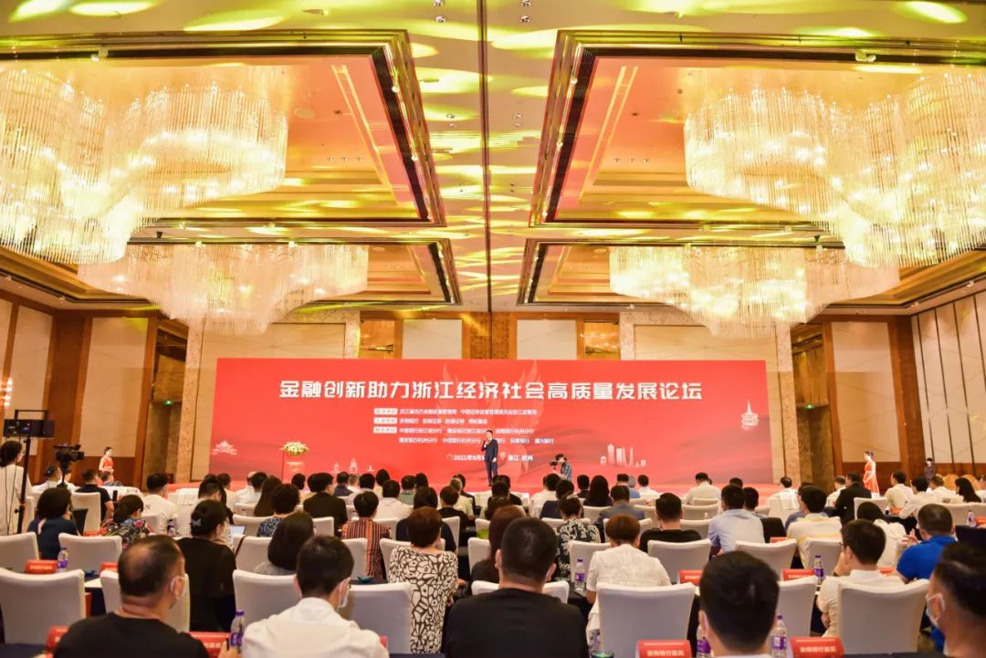 “助力“凤凰行动”计划 金融创新助力浙江经济社会高质量发展论坛9月5日在杭举办