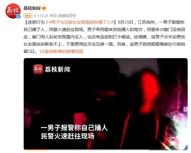 迷惑行为！男子为见前女友报警自称捅了人休闲区蓝鸢梦想 - Www.slyday.coM