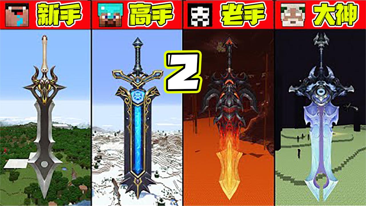 我的世界:新手vs高手!神剑挑战2!这就是传说中的一剑定乾坤?
