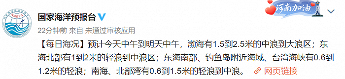 国家海洋预报台：预计今天中午到明天中午，渤海有1.5到2.5米的中浪到大浪区