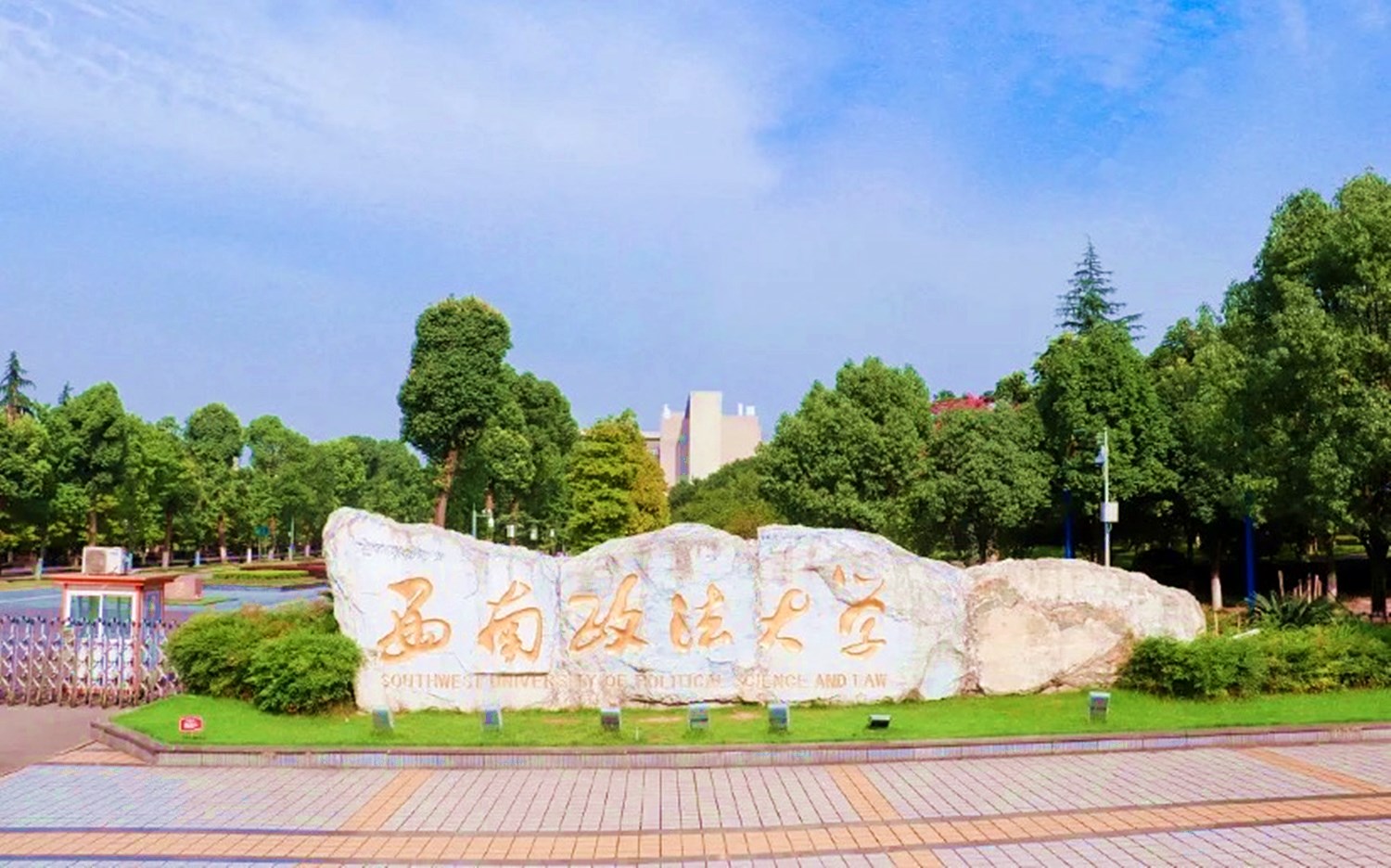 重庆西南政法大学法学界的黄埔军校与清华北大同级