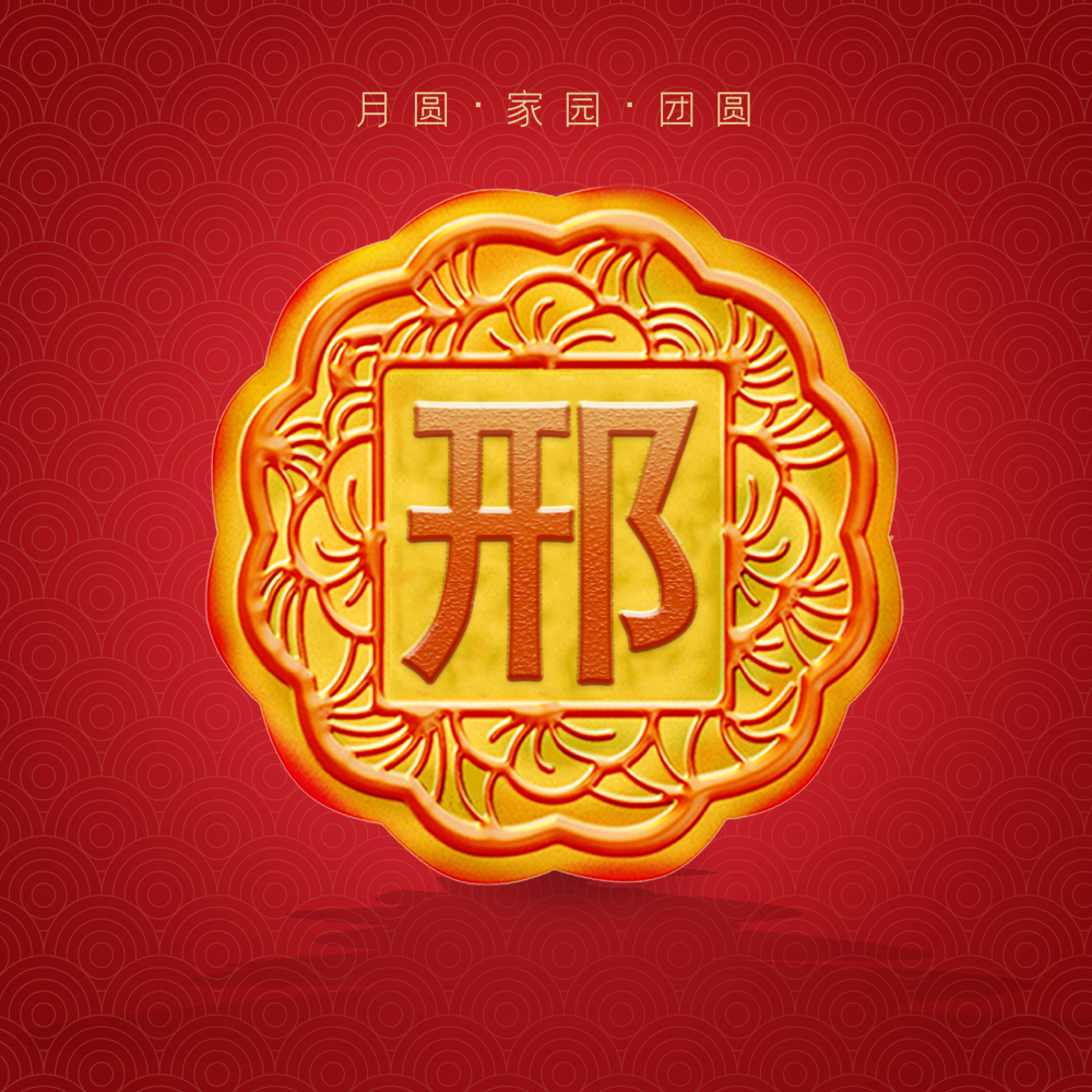 你的头像该换了,22张网红团圆月饼头像,将你的姓氏雕刻其中