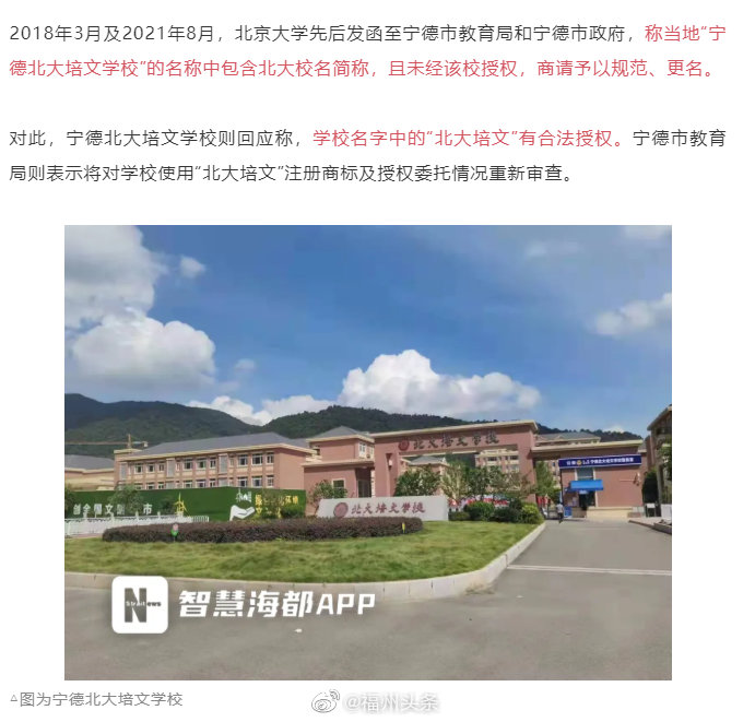 福建一学校被指违规使用北大冠名，校方回应：有合法授权休闲区蓝鸢梦想 - Www.slyday.coM
