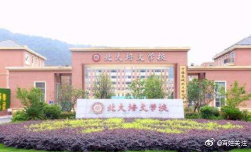 北大两次发函要求福建一学校更名！学校和教育局回应了休闲区蓝鸢梦想 - Www.slyday.coM