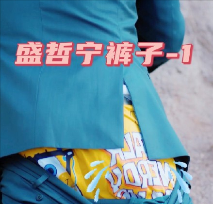 当众被扒掉裤子露出内裤,网友:霸总颜面尽失__财经头条