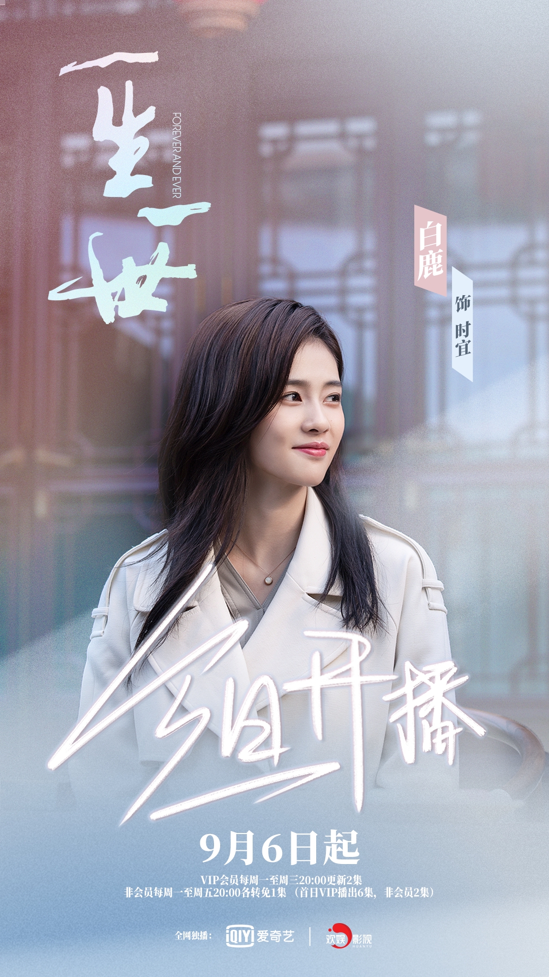 欢娱影视演员白鹿my主演电视剧一生一世