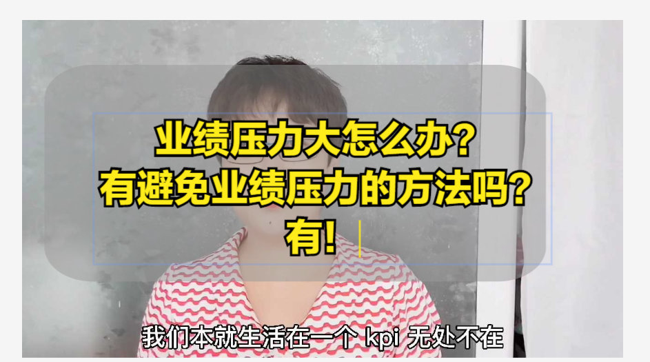 有避免业绩压力的方法吗?有!