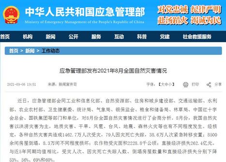 应急管理部：8月各种自然灾害共造成79人死亡失踪休闲区蓝鸢梦想 - Www.slyday.coM