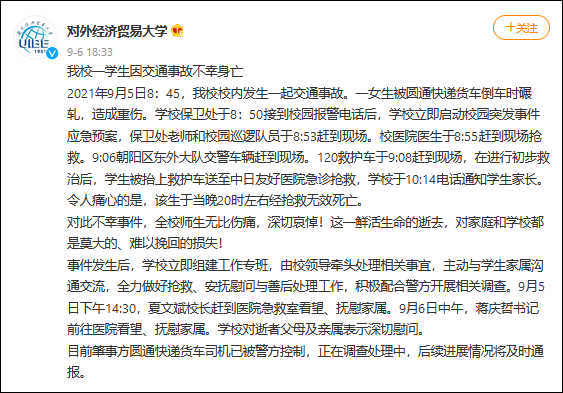 对外经贸大学通报学生校内被圆通快递车碾轧身亡：司机已被控制休闲区蓝鸢梦想 - Www.slyday.coM
