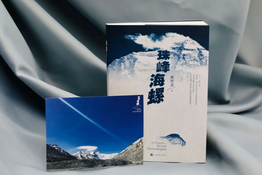 一个人的山海经珠峰海螺