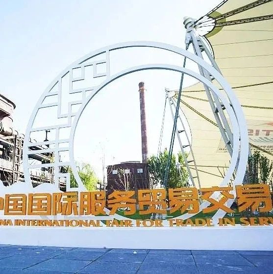 国资公司多家企业服贸会上展风采