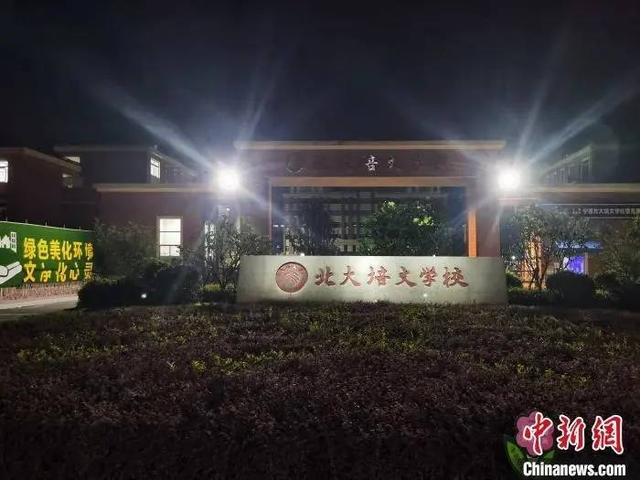 北大两次发函要求一学校更名，当地教育局回应休闲区蓝鸢梦想 - Www.slyday.coM