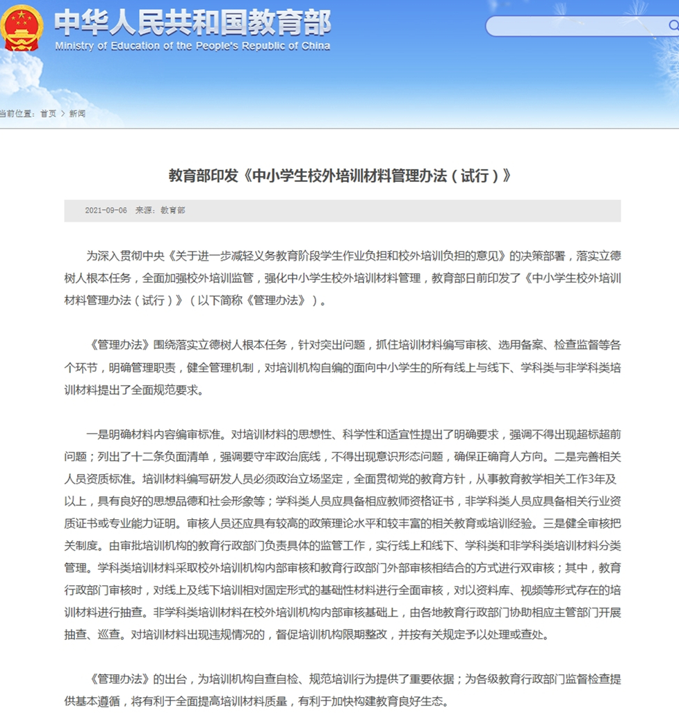 教育部中小学生校外培训材料内容不得出现超标超前问题