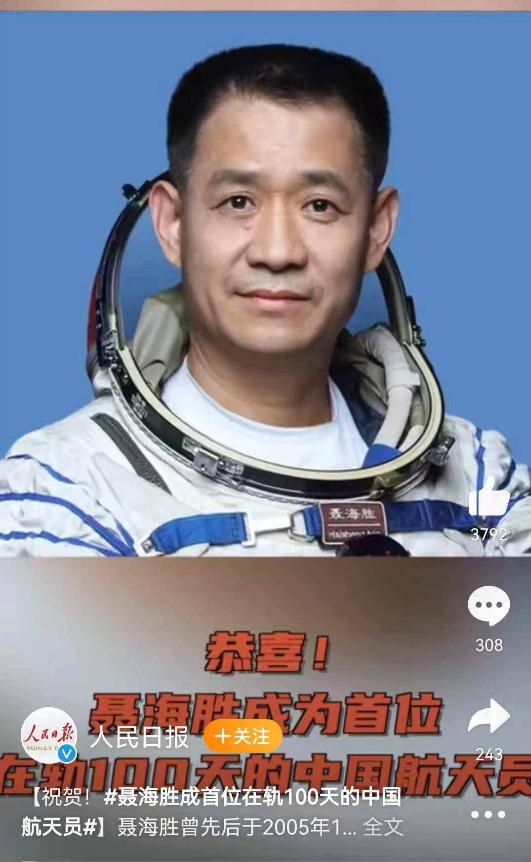 祝贺！聂海胜成首位在轨100天的中国航天员休闲区蓝鸢梦想 - Www.slyday.coM