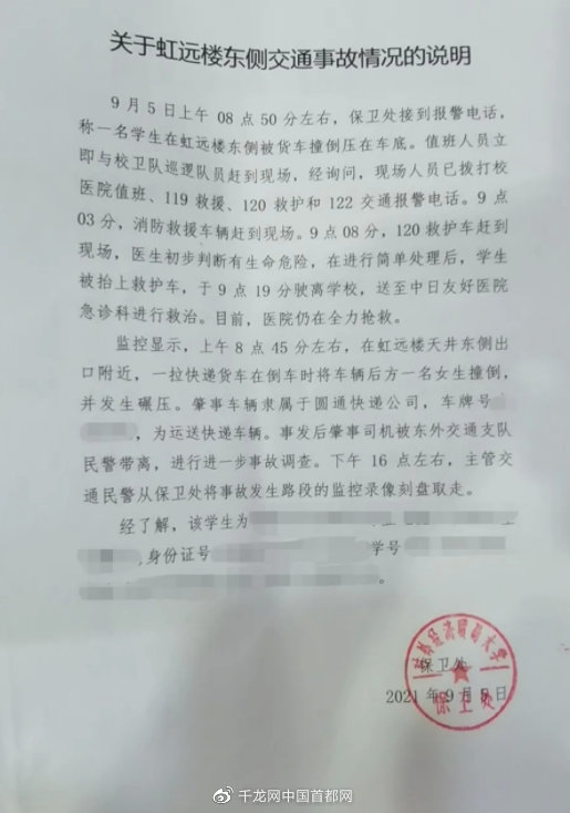 对外经济贸易大学保卫处出具的《关于虹远楼东侧交通事故情况的说明》