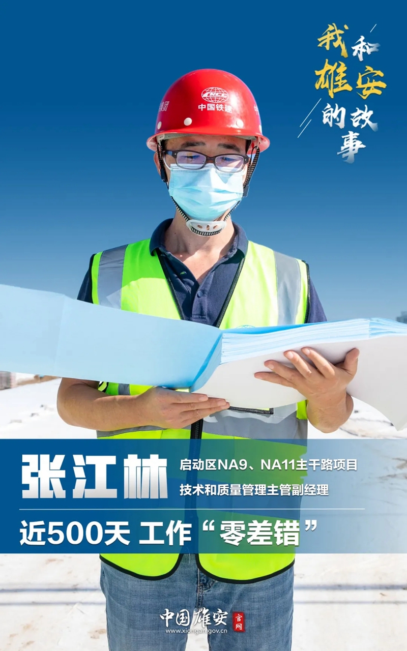 我和雄安的故事第66期丨张江林近500天工作零差错