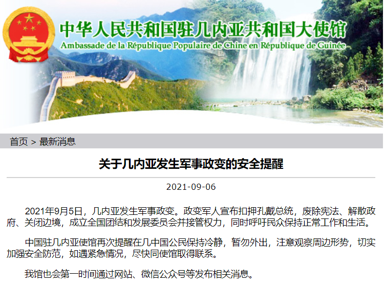 突发政变！中国驻几内亚使馆发布提醒！休闲区蓝鸢梦想 - Www.slyday.coM
